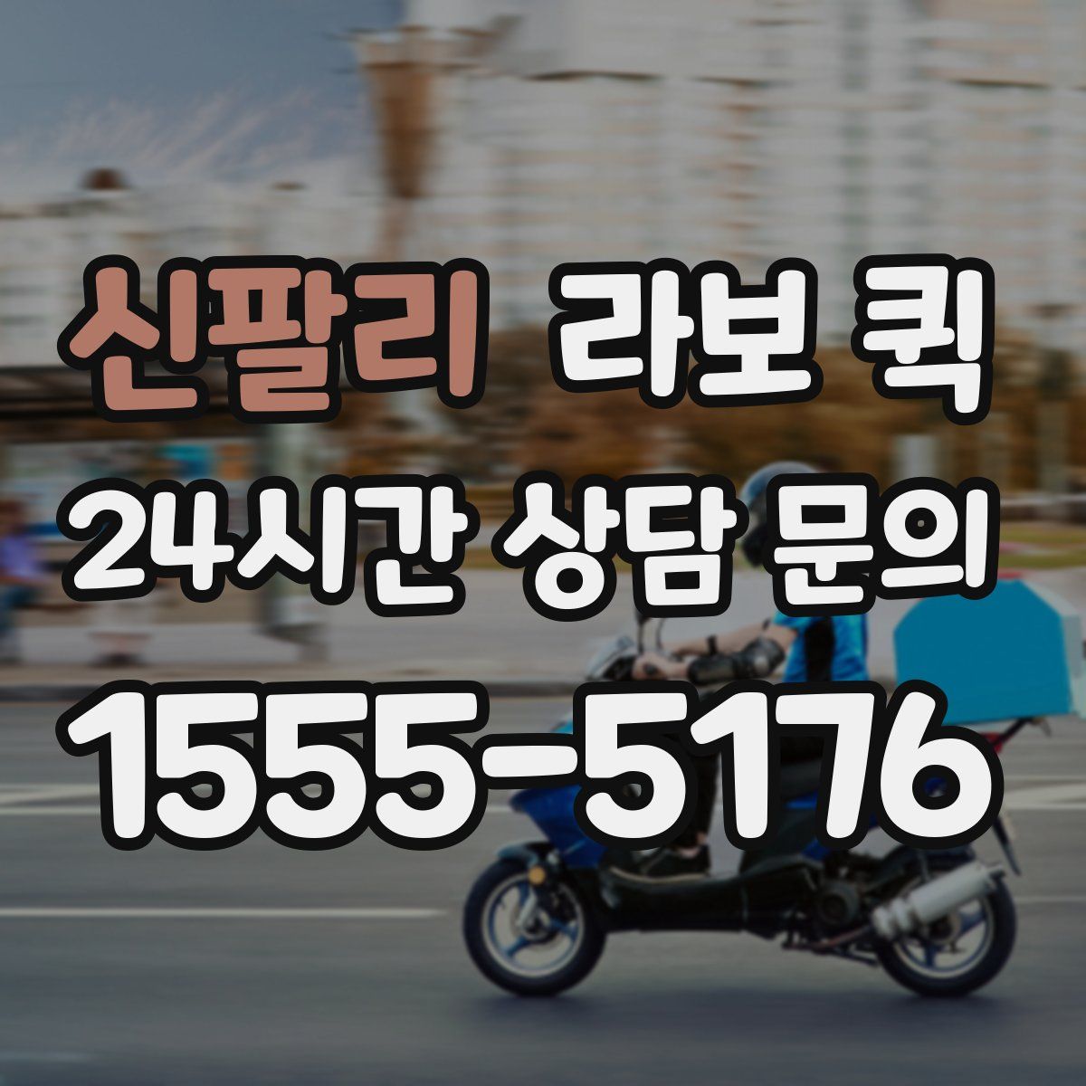 신팔리 라보 퀵