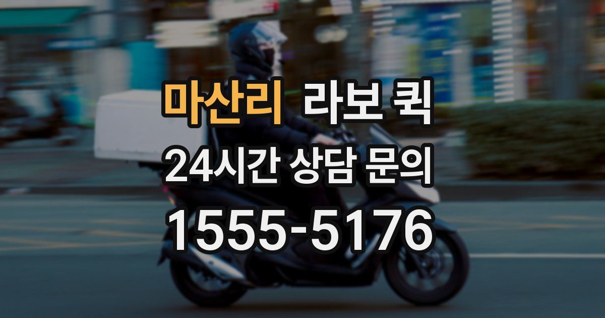 마산리 라보 퀵