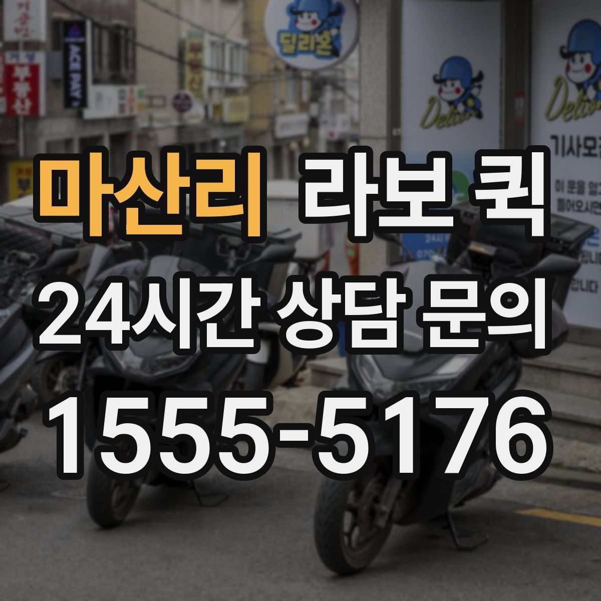 마산리 라보 퀵