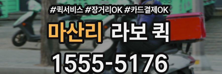 마산리 라보 퀵