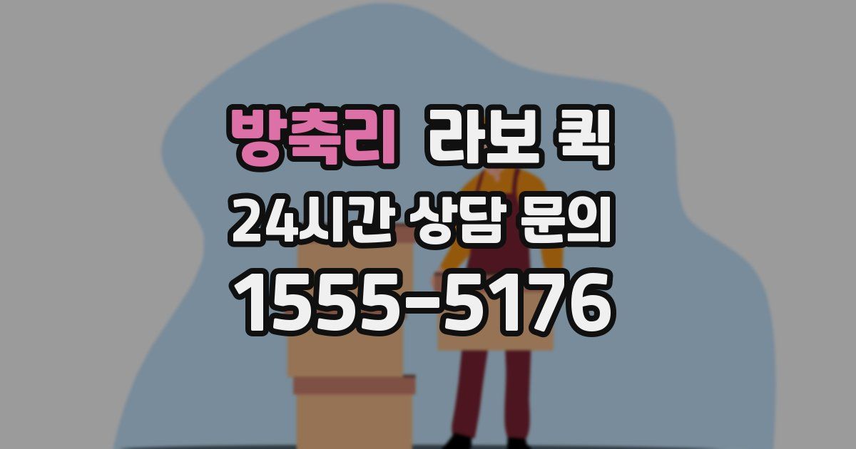 방축리 라보 퀵