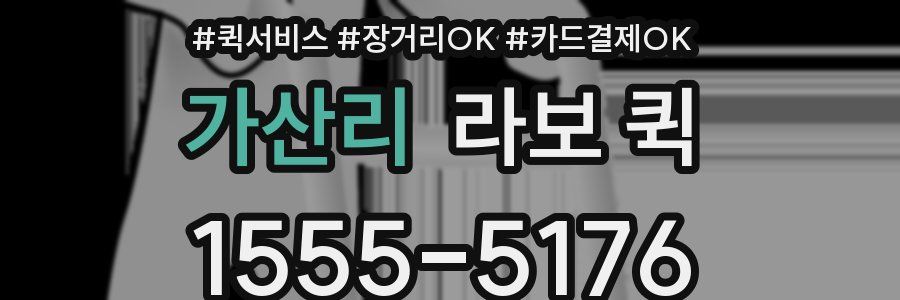 가산리 라보 퀵