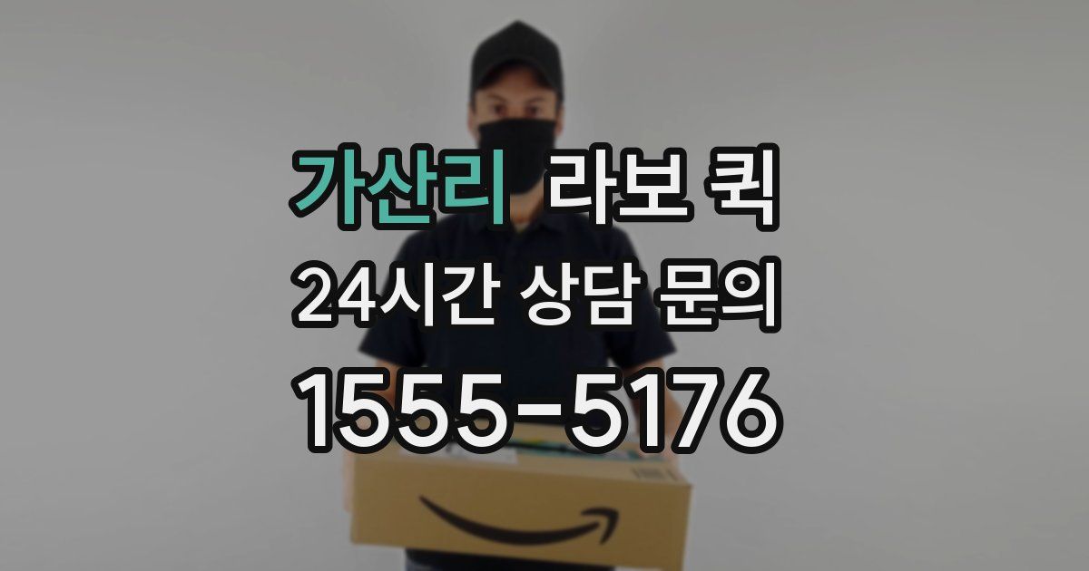 가산리 라보 퀵