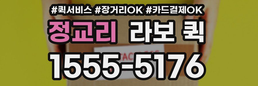 정교리 라보 퀵