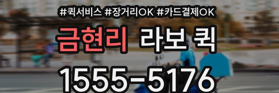 금현리 라보 퀵