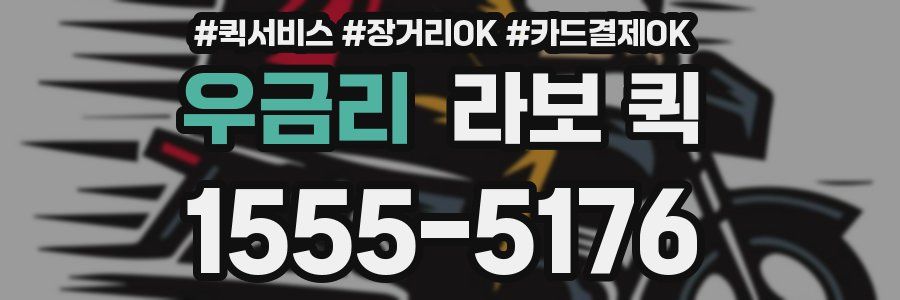 우금리 라보 퀵