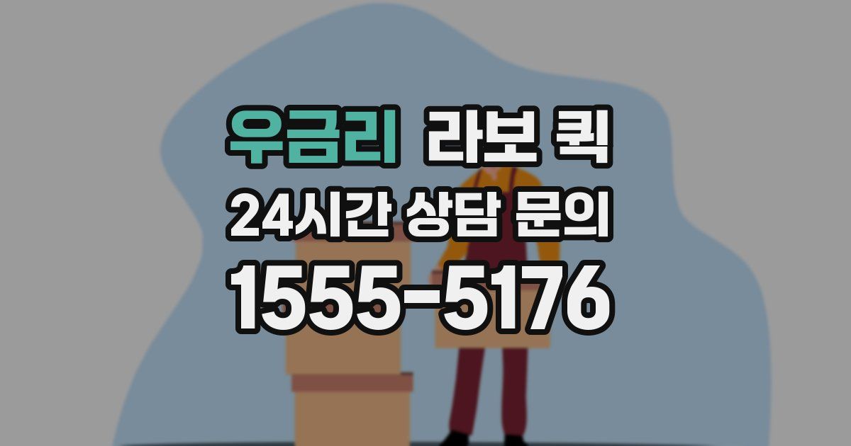 우금리 라보 퀵