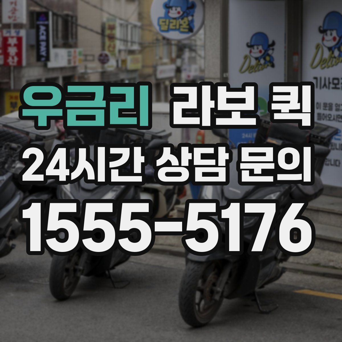 우금리 라보 퀵