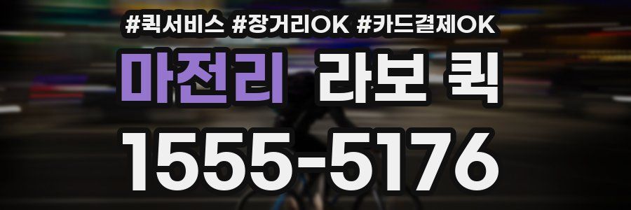 마전리 라보 퀵