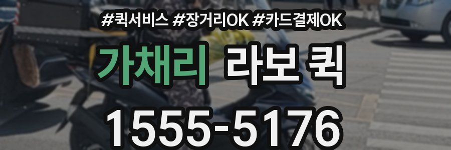 가채리 라보 퀵