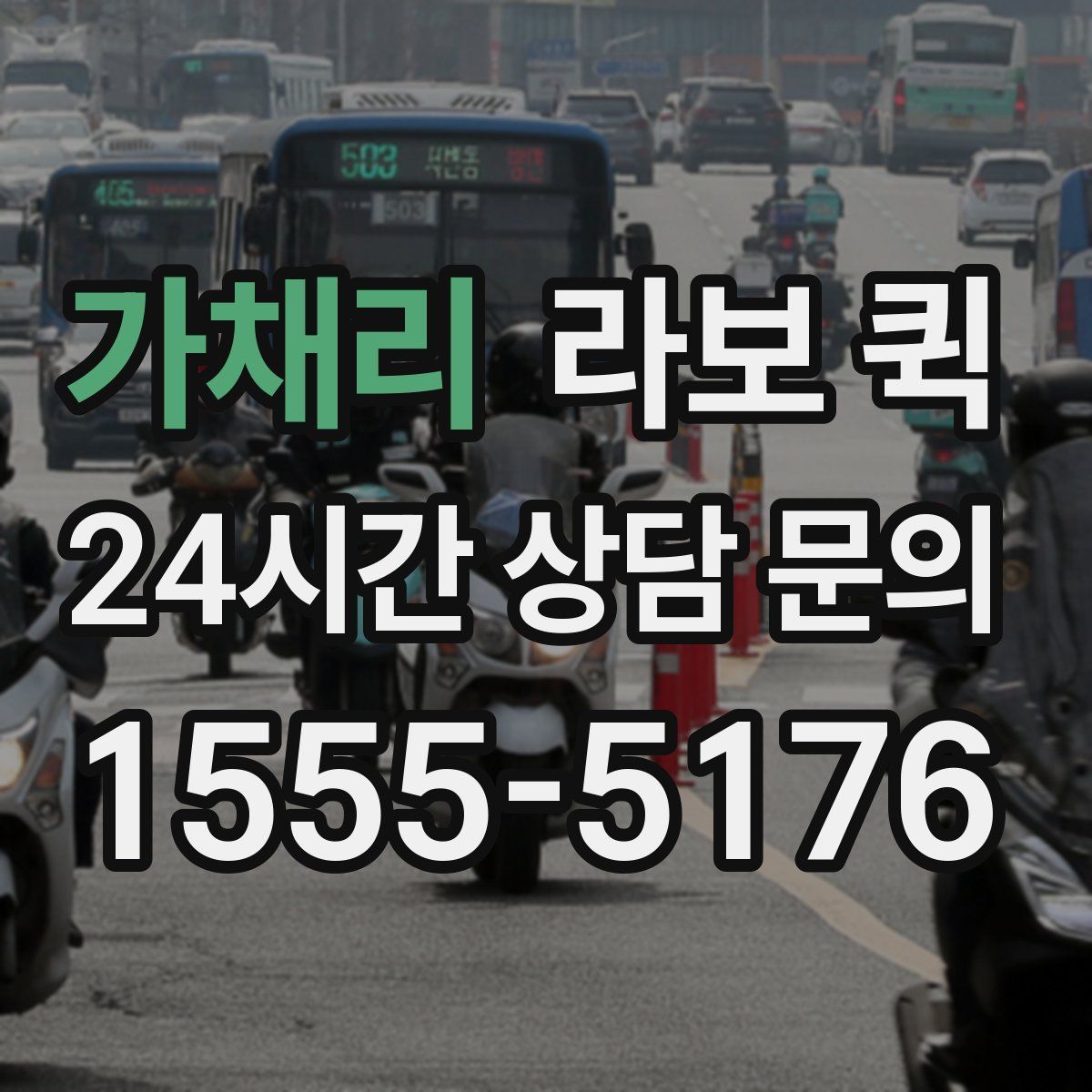 가채리 라보 퀵