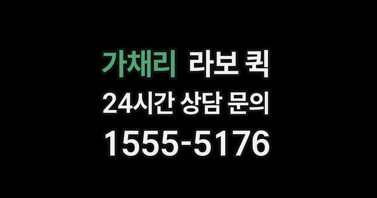 가채리 라보 퀵