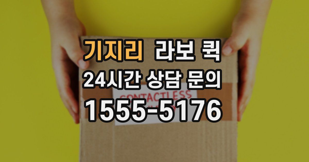 기지리 라보 퀵