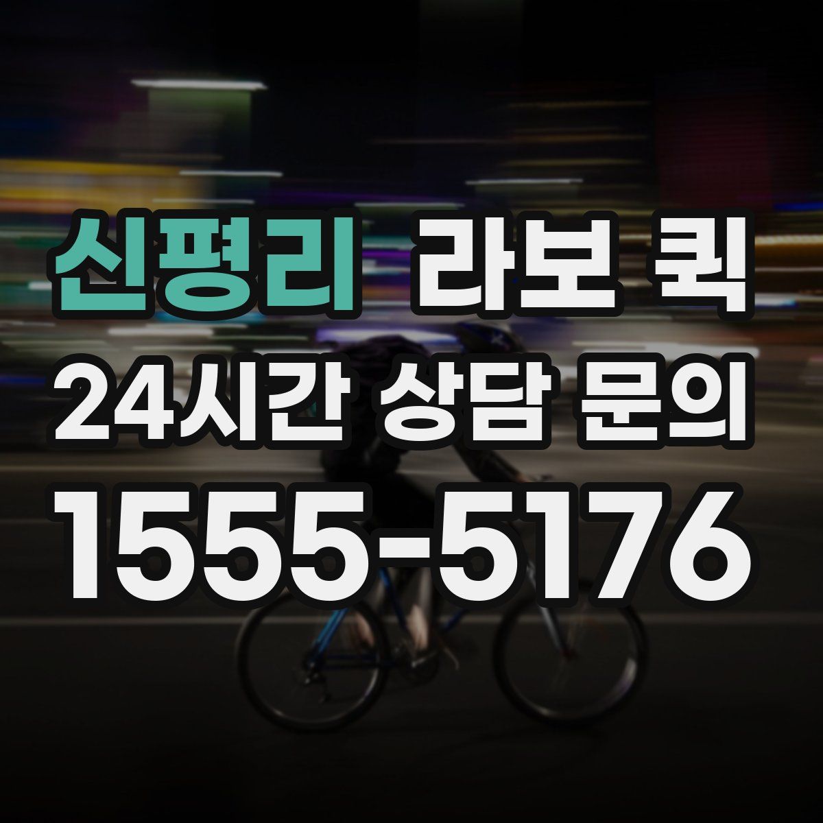 신평리 라보 퀵