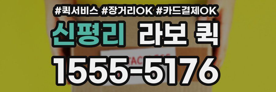 신평리 라보 퀵