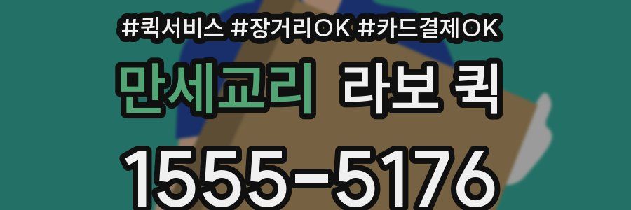 만세교리 라보 퀵