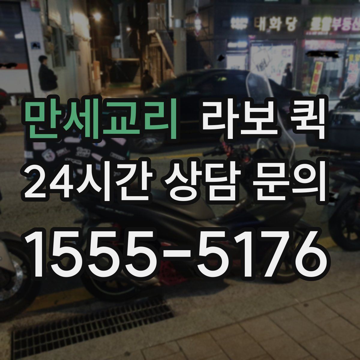 만세교리 라보 퀵