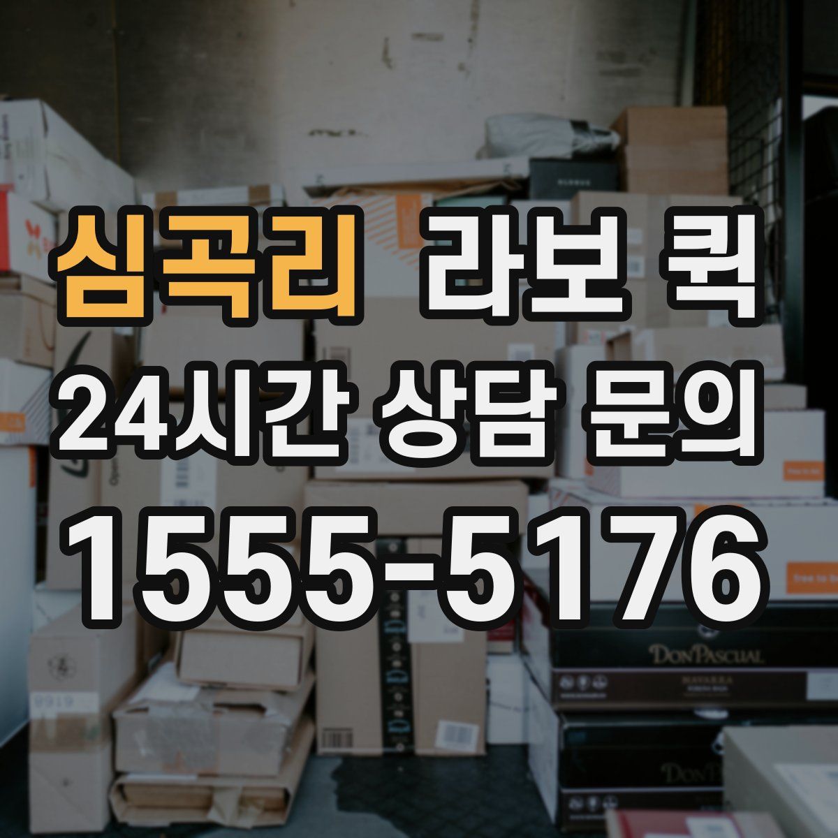 심곡리 라보 퀵