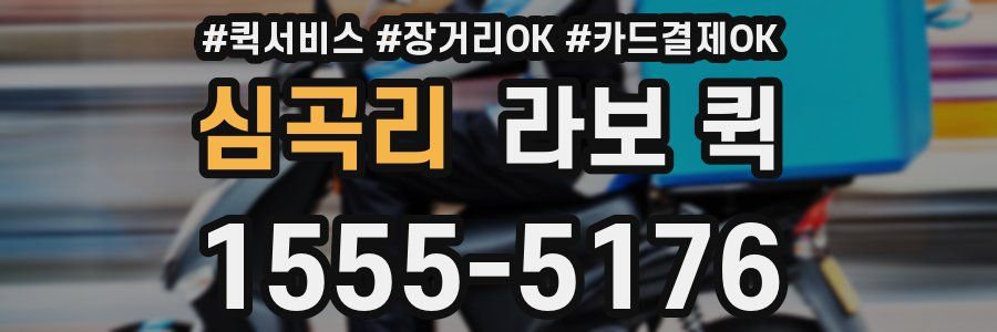 심곡리 라보 퀵
