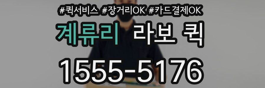 계류리 라보 퀵