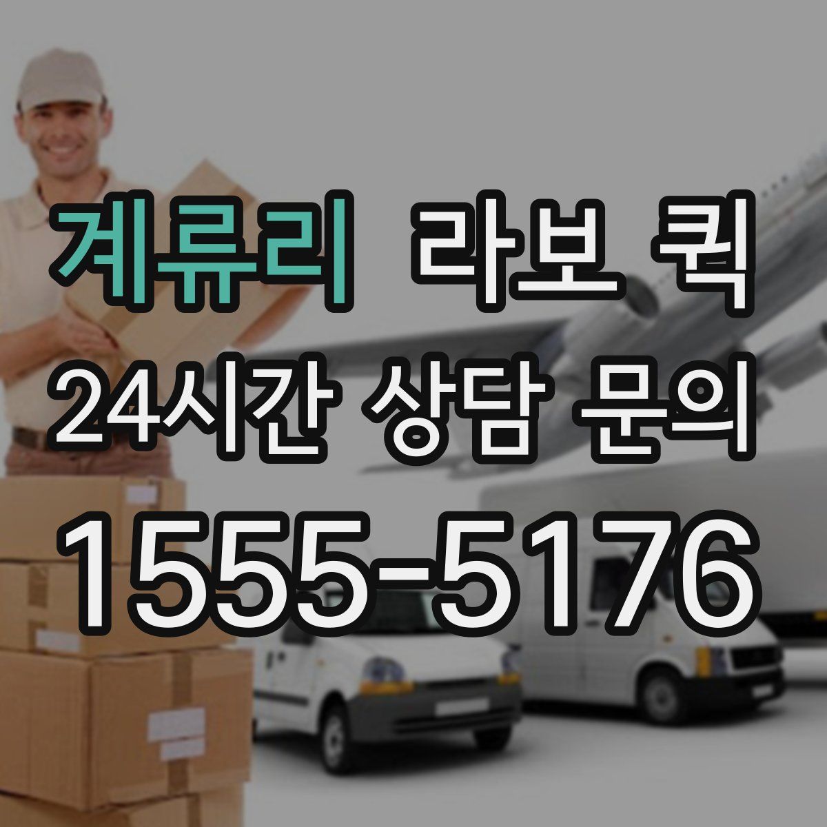 계류리 라보 퀵