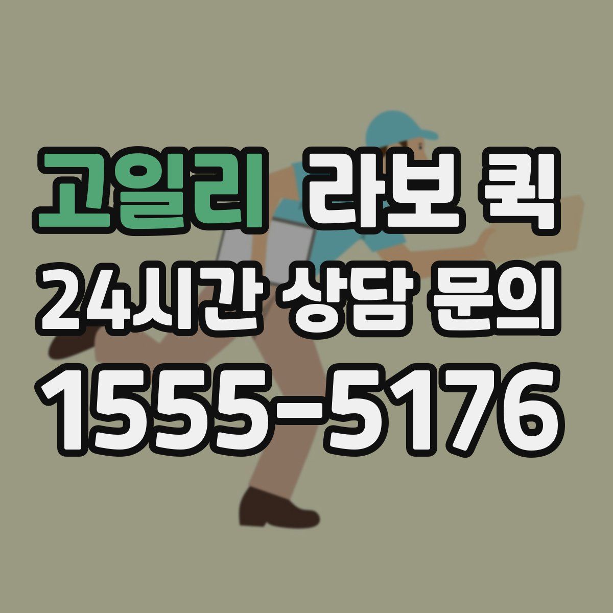 고일리 라보 퀵