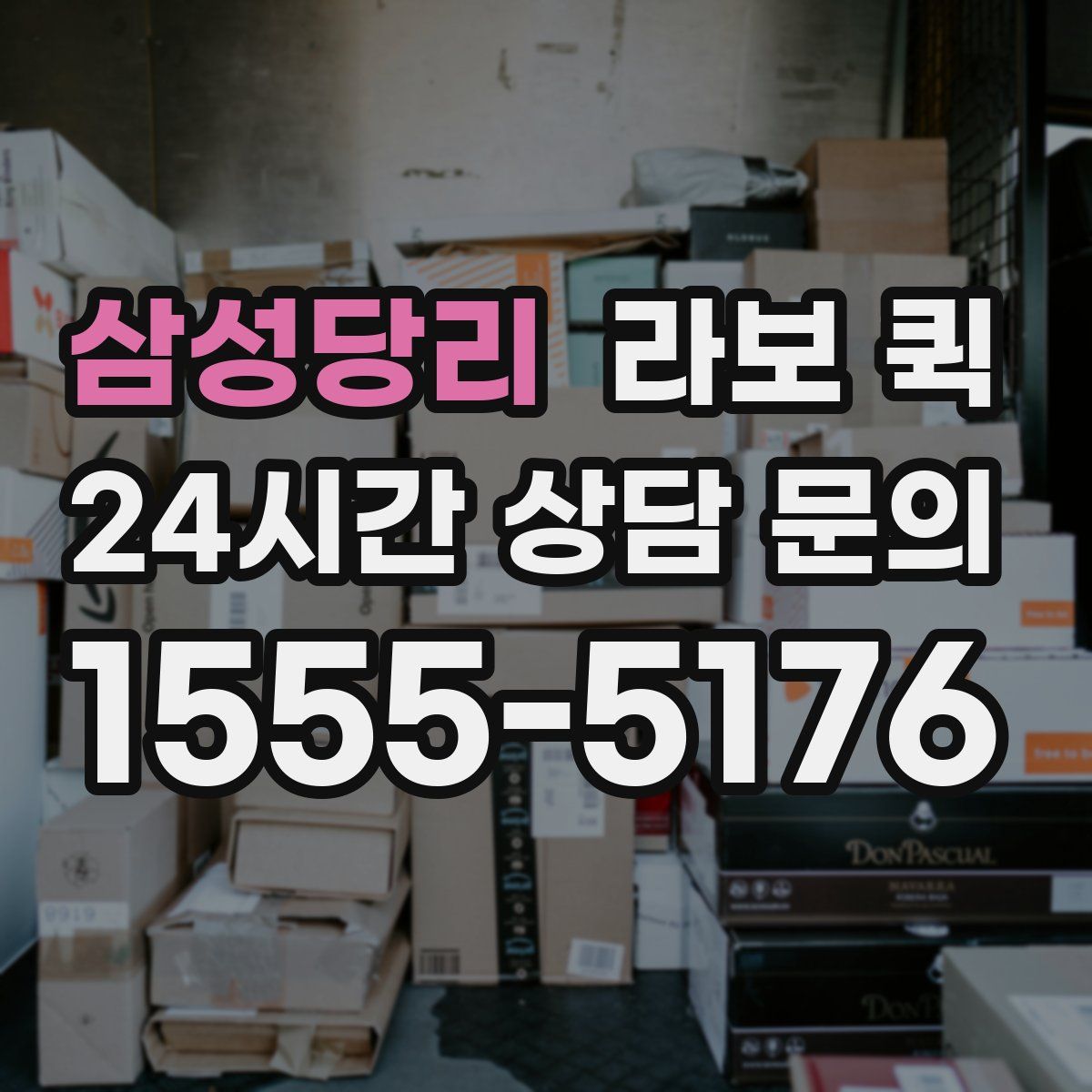 삼성당리 라보 퀵