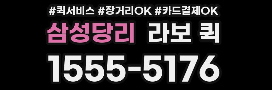 삼성당리 라보 퀵