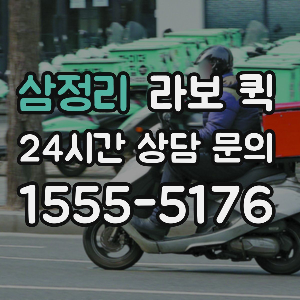 삼정리 라보 퀵