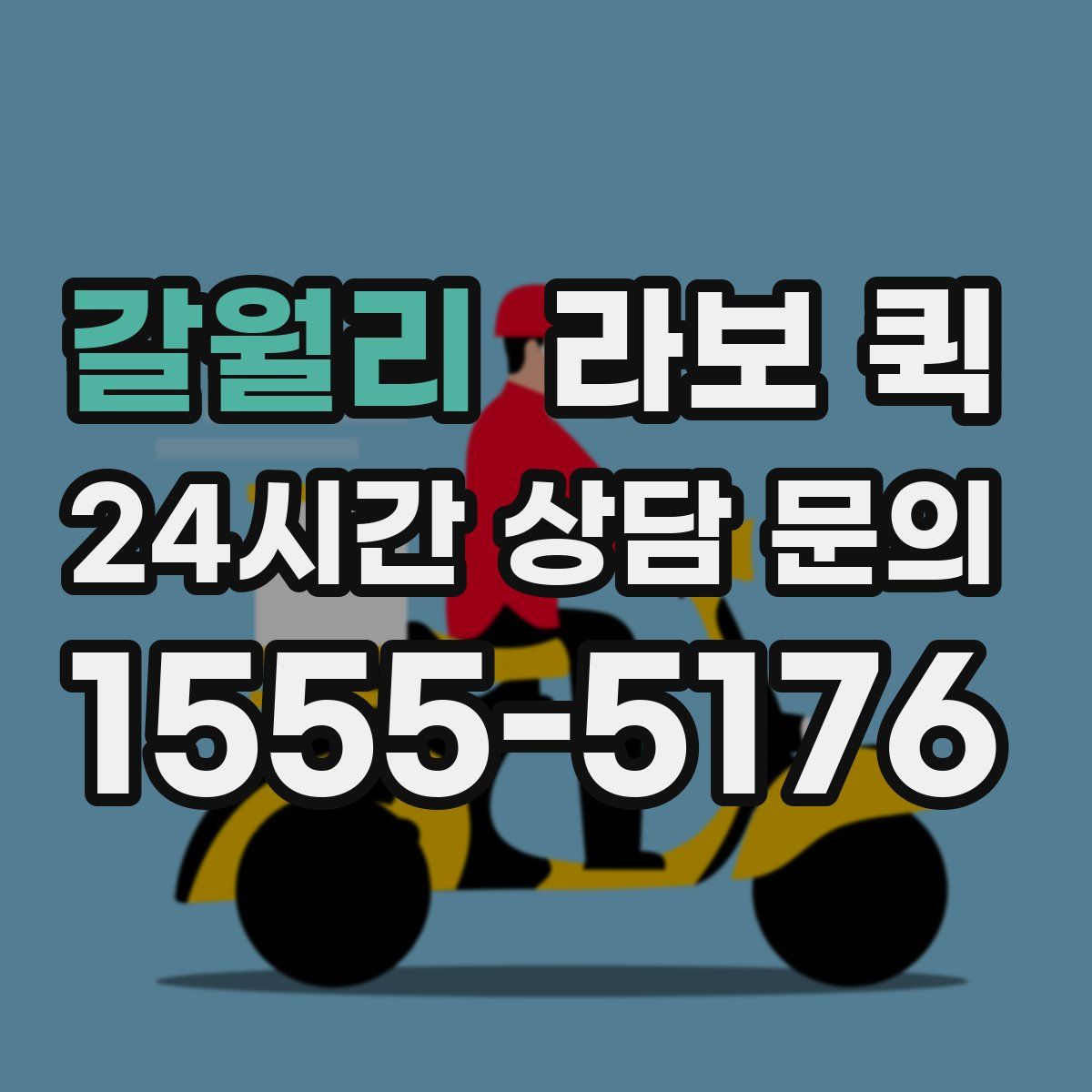 갈월리 라보 퀵