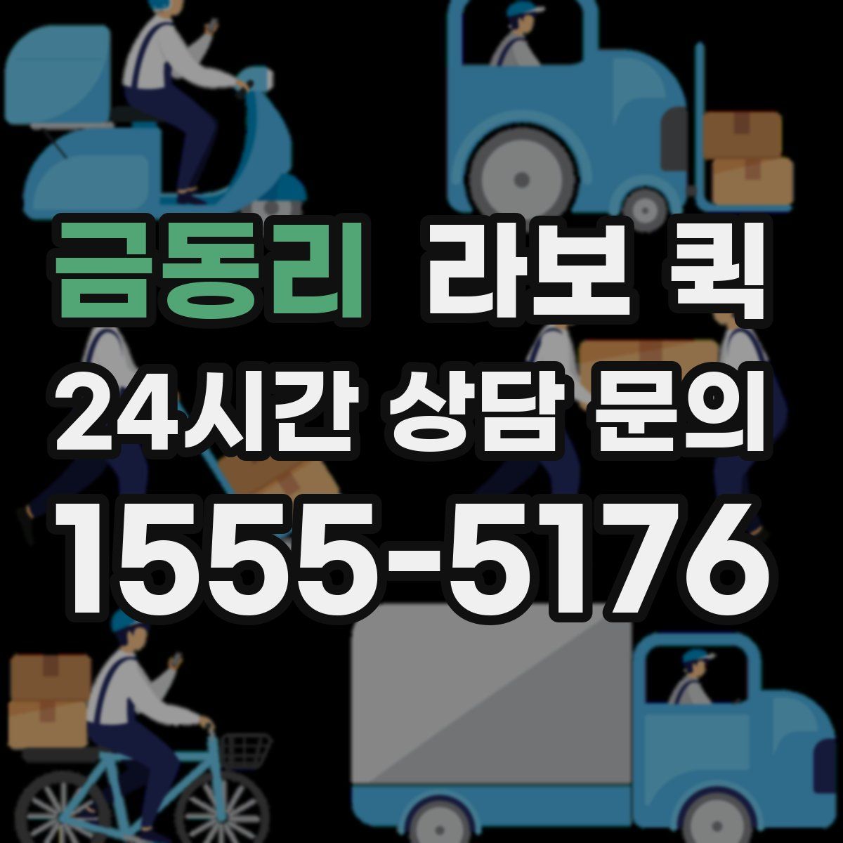 금동리 라보 퀵