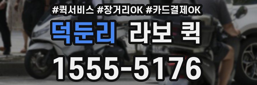 덕둔리 라보 퀵