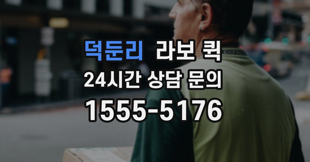 덕둔리 라보 퀵