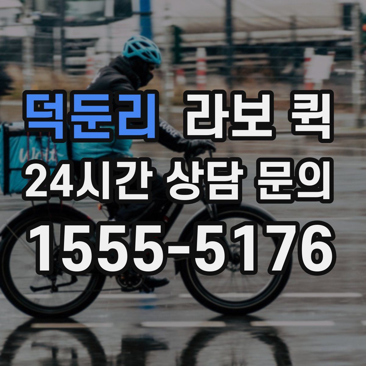 덕둔리 라보 퀵