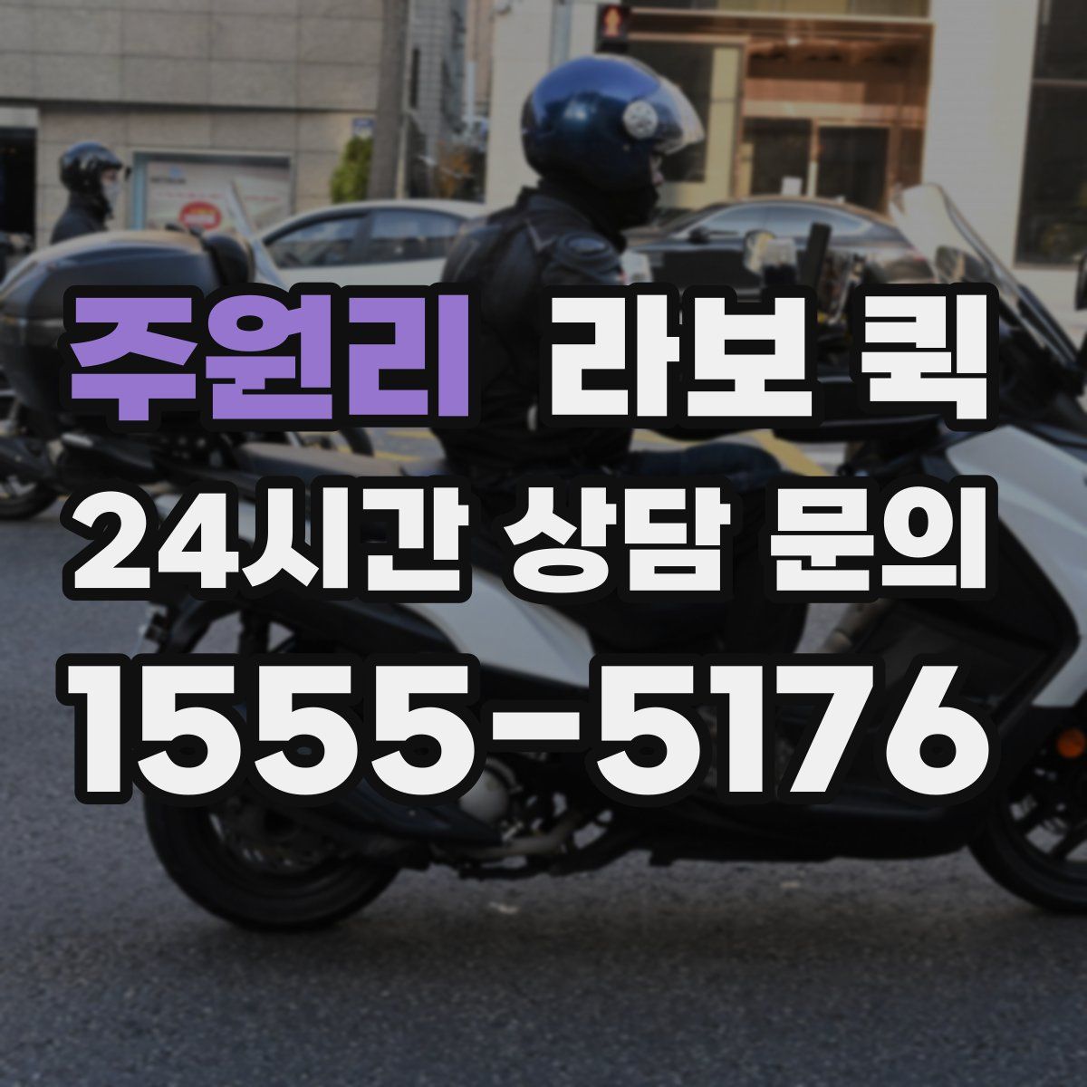 주원리 라보 퀵