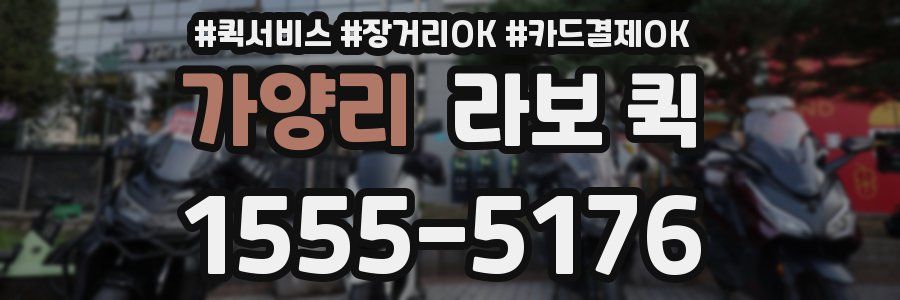 가양리 라보 퀵