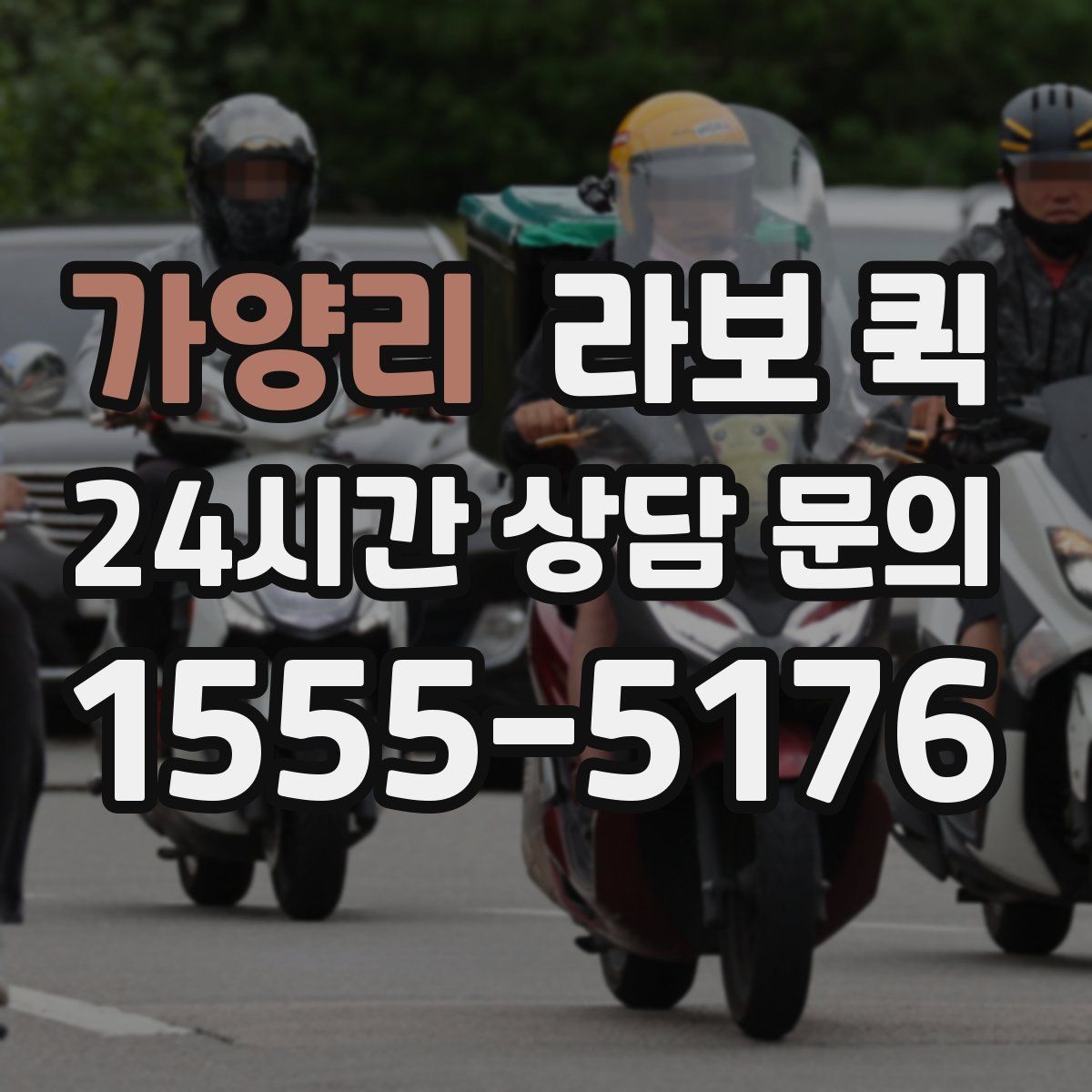 가양리 라보 퀵