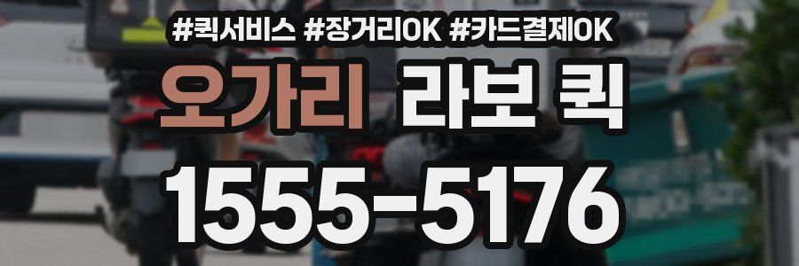 오가리 라보 퀵