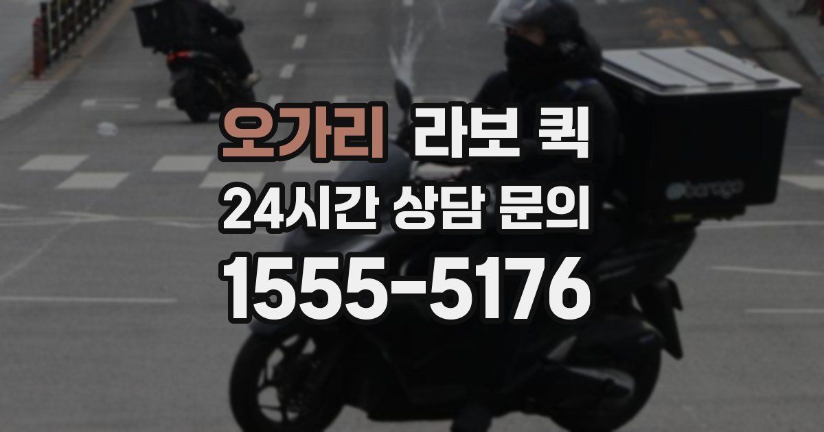 오가리 라보 퀵