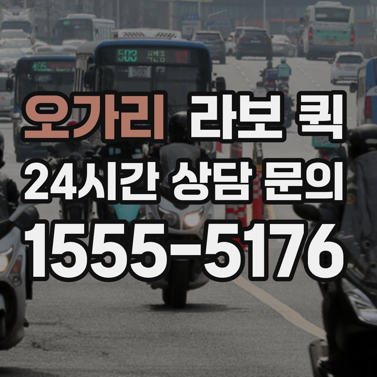 오가리 라보 퀵