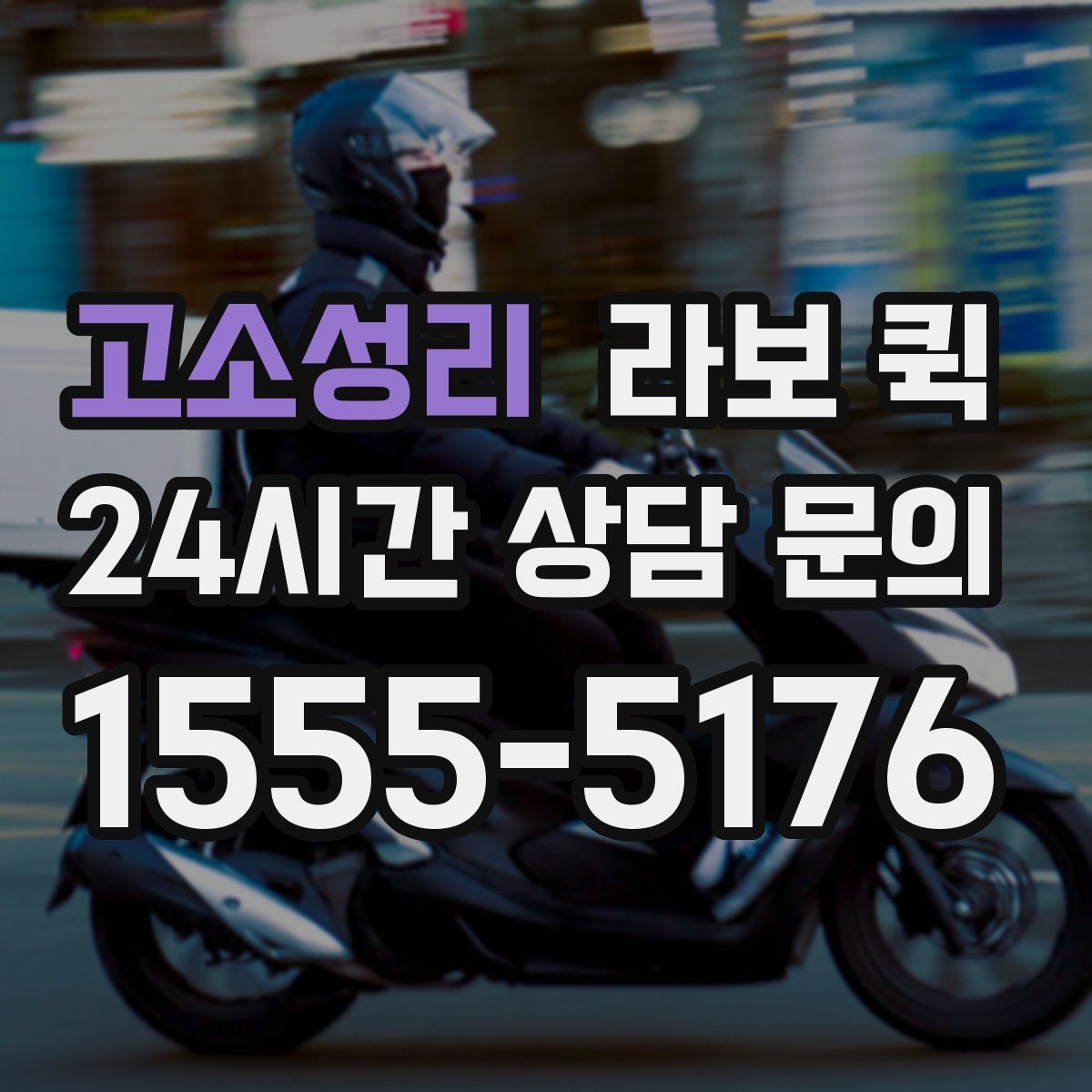 고소성리 라보 퀵