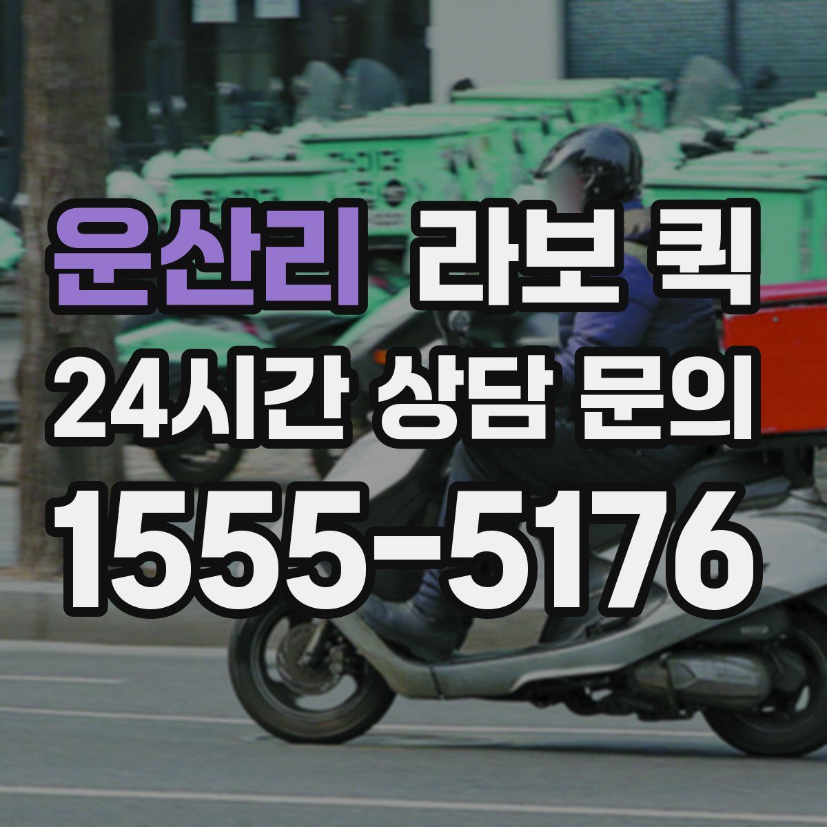 운산리 라보 퀵