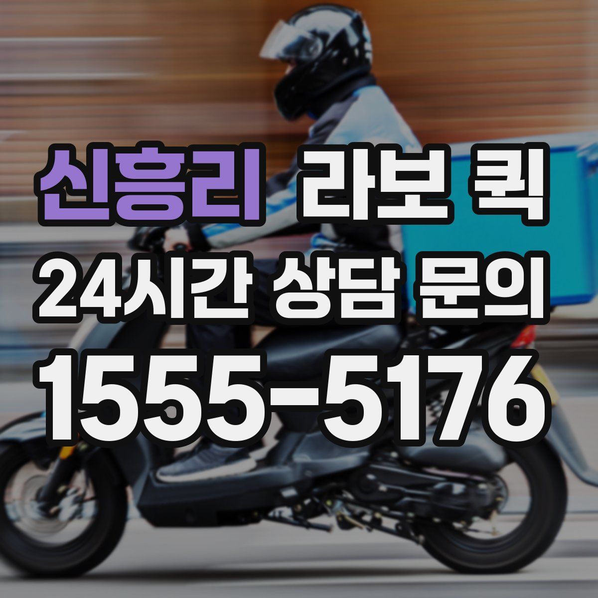 신흥리 라보 퀵