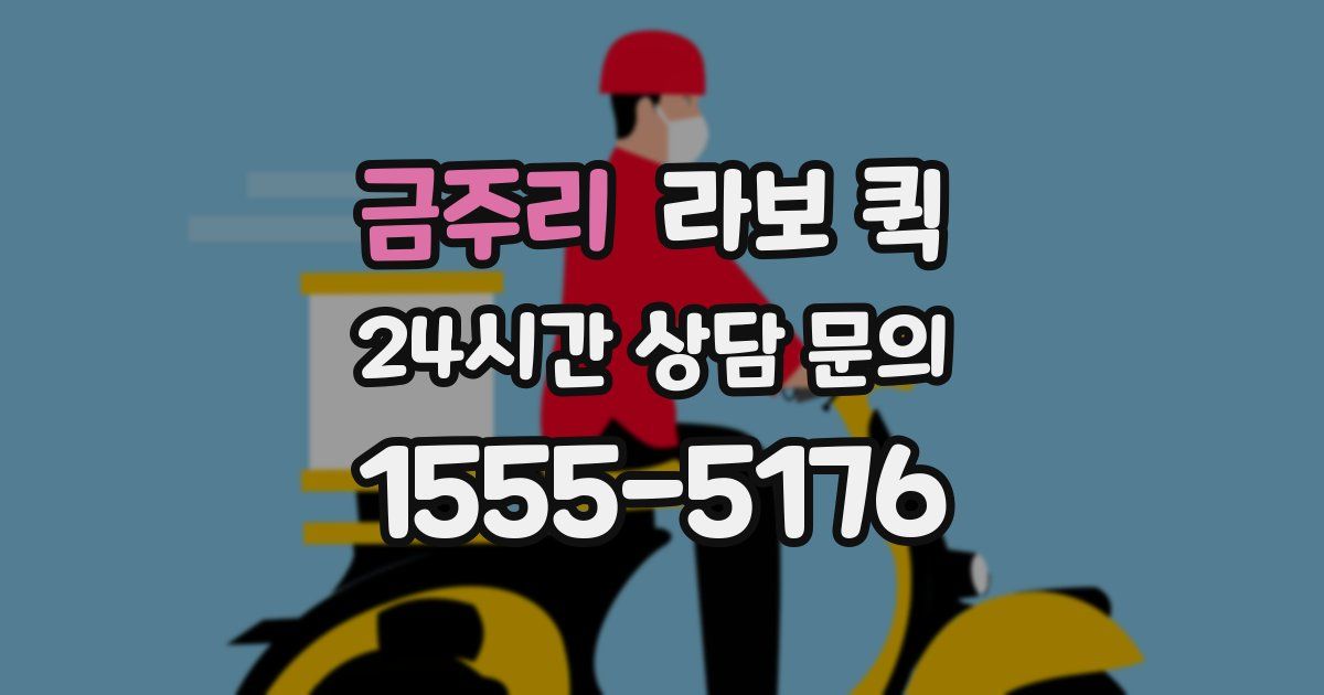 금주리 라보 퀵