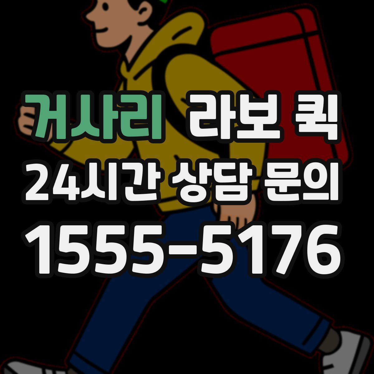 거사리 라보 퀵