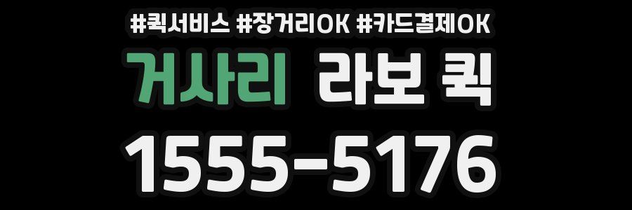 거사리 라보 퀵