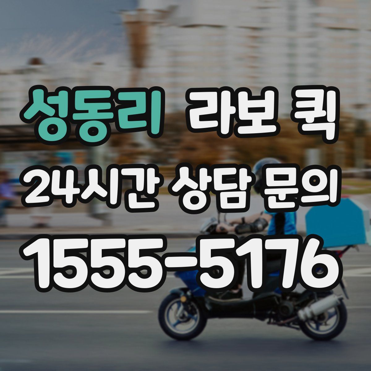 성동리 라보 퀵