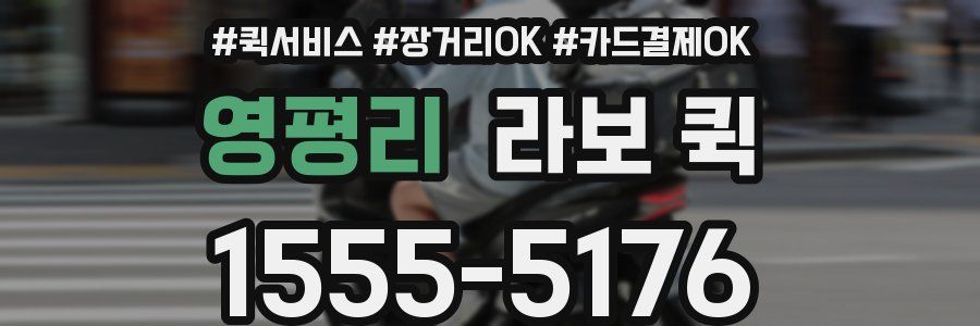 영평리 라보 퀵