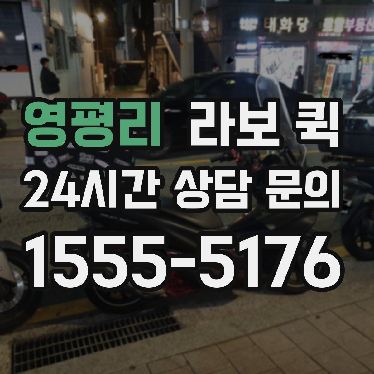 영평리 라보 퀵