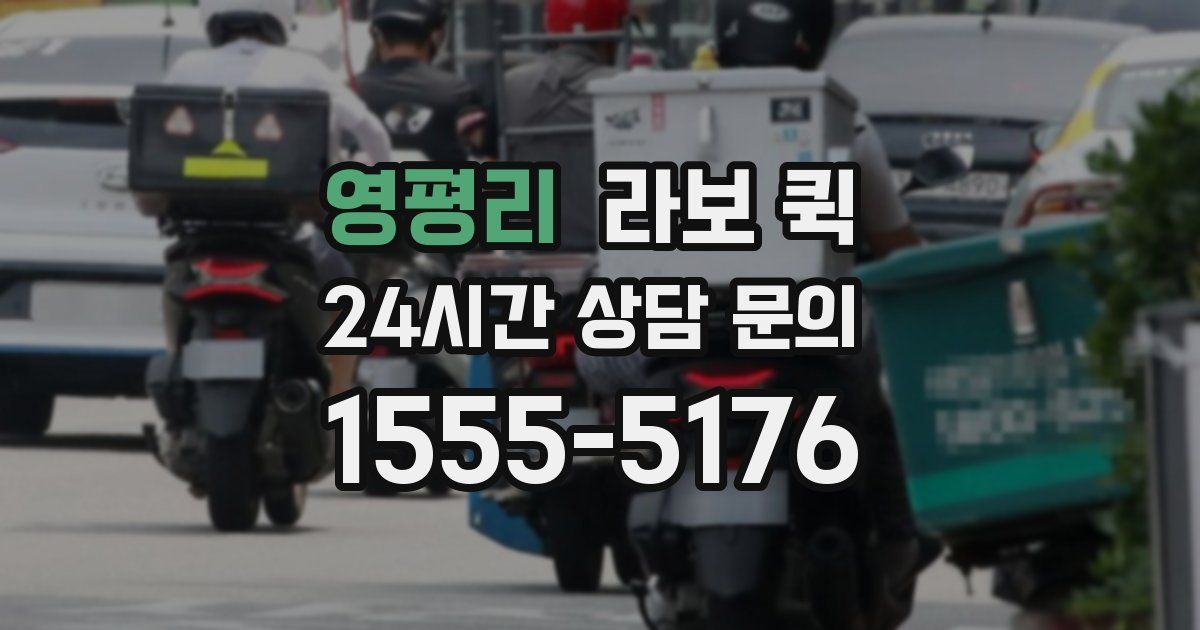 영평리 라보 퀵